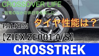 【CROSSTREK】メーカー純正タイヤの性能は？ [upl. by Akienahs]