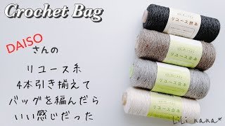 【かぎ針編み】ダイソーさんのリユース糸でバッグを編んでみた♪Crochet Bag [upl. by Ansel]