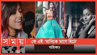 ভাইরাল গানটির গায়িকার পরিচয় কী  Manike Mage Hithe  Yohani  Satheeshan  Somoy TV [upl. by Cressida]