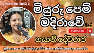 Miyuru Pem Madirawe මියුරු පෙම් මදිරාවේ Old Sinhala Songs [upl. by Ahsinan]