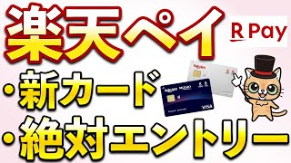 楽天カード新カード開始！楽天ペイ・楽天市場スーパーセールでエントリーすべきキャンペーンまとめ [upl. by Noiwtna898]