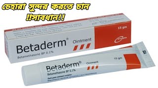 ঠোঁট গোলাপি করার ক্রিম  Betaderm Ointment Bangla [upl. by Osnofla]