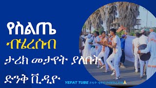 የስልጤ ብሄረሰብ ታሪክ Selta people history መታየት ያለበት ድንቅ ቪዲዮ ethiojebertimedia ስልጤ ጀበርት ethiopian [upl. by Eecart]