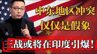 中東衝突只是假象！第三次世界大或將在印度引爆？纪实 时间 窦文涛 历史 圆桌派 文化 聊天 特朗普 川普 美国大选 中美关系 推薦 熱門 [upl. by Sirob]