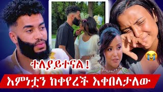 ዋንቲያ እና አብሪሎ ተለያዩ  ጴንጤ አላገባም  ከእናቴ አትበልጥብኝም  wantiya solomon  wantiya and abrelo interview [upl. by Halika]