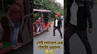 bangla funny video toto wala😂vairalshort shortsfeed funny comedy trendingfeed trending [upl. by Ylla622]