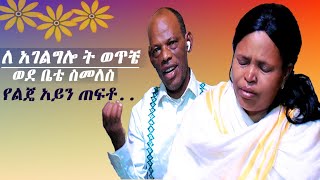 paulos kabato ዘማረ ጳዉሎሰ ካባቶ ድንቅ የህይወት ምስክርነትና አምልኮ ከቤተስቡ [upl. by Krebs]