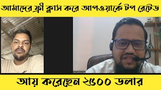 আমাদের ফ্রি ক্লাস করে Upwork এ টপ রেটেড ফ্রিল্যন্সার আয় করেছেন ২৫০০ ডলার [upl. by Belamy]