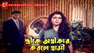 স্ত্রীকে অস্বীকার করলে স্বামী  Mukti Chai  মুক্তি চাই  Manna Diti Rubel Shilpi Razib [upl. by Hump]