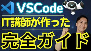 初心者向けVSCode使い方完全ガイド！無料で始める快適コードエディタ生活 [upl. by Ydnar]