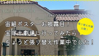 【緊急】宙組ポスターお披露目！宝塚大劇場に行ってみたら、ちょうど張り替え作業中でした！ [upl. by Ynnol800]