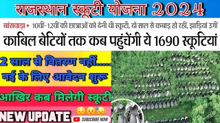 Rajasthan Free Scooty Yojana 2024 😔2 साल से कबाड़ हो रही स्कूटियाआखिर कब मिलेगीNew Update scooty [upl. by Enahs]