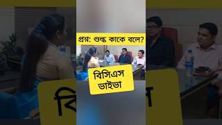 বিসিএস ভাইভা অভিজ্ঞতা bcs gk youtubeshorts bcsviva [upl. by Safier]