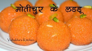 हलवाईजैसे मोतीचूर के लड्डू Perfect Motichur Laddu Recipe  Step By Step  Vishakhas Kitchen [upl. by Ylicec]