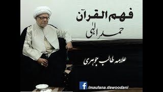 HamdeIlaahi  Allama Talib Johri  FehmulQuran [upl. by Hanikas534]