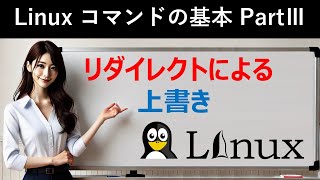 Linuxコマンドの基本：リダイレクトによる上書き [upl. by Anna-Diane]