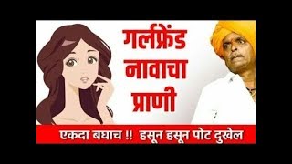 गर्लफ्रेंड नावाचं बेकार जनावर 😍 इंदुरीकर महाराज कॉमेडी र्कितन¦ Indurikar maharaj comedy kirtan [upl. by Cordier]