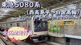 東急５０８０系（西高島平→白金高輪）【全区間走行音】 [upl. by Eelahs499]