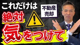 【不動産売却】気をつけるポイントを伝授！売却成功した人はやっていた！ [upl. by Chrisman493]