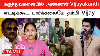 அண்ணன் Vijayakanth ஐ பார்க்க போகாத தம்பி Vijayஇதெல்லாம் நியாயமா Thalapathy ரசிகர்கள் விமர்சனம் [upl. by Elaynad938]