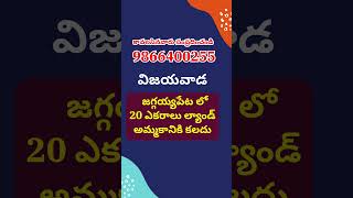 Land for Sale in Jaggaiahpeta  Vijayawada  Amaravati  జగ్గయ్యపేట  9866400255  krishnadistrict [upl. by Herwig]