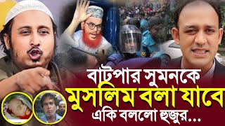 বাটপার সুমনকে মুসলিম বলা যাবেএকি বলল ভারতের হুজুর┇Qari Yasin Ali Saheb Jalsa┇Qari Yasin Ali Waz [upl. by Ydorb]