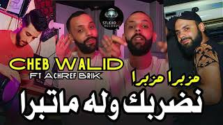 Cheb Walid Ft Achraf Brik  Nedorbek Wellah Matebra  المقبرة المقبرة  EXCLUSIVE Live Music [upl. by Morganica]