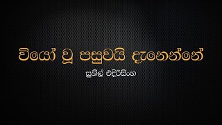 Viyo Wu Pasuwai Danenne  Sunil Edirisinghe [upl. by Welker642]