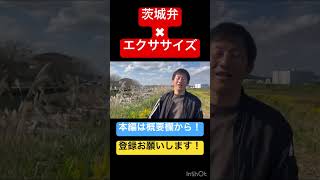 茨城弁✖️エクササイズ『ぷっくらササイズ』 オスペンギン 茨城県 茨城弁講座 茨城弁 茨城弁会話 方言 エクササイズ [upl. by Carling]