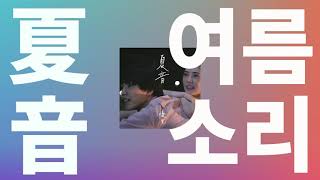 여름이 끝나는 소리가 나💐 유우리優里  여름소리夏音 natsune 가사발음한글 자막해석 [upl. by Eilrebmik]