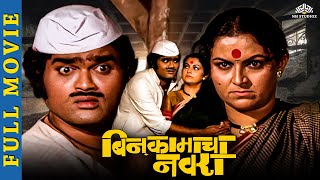 बिन कामाचा नवरा Full Movie  Marathi Movies  Ashok saraf marathi movies  Ranjana Deshmukh [upl. by Brett]