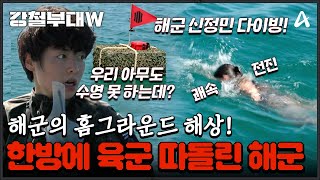 강철부대W 역전 성공 아무도 수영할 줄 몰라서 안절부절못하는 육군 vs 주저 없이 바다로 뛰어든 해군🔥  강철부대W 5회 [upl. by Long]