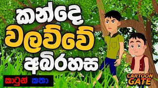 කන්දේ වලව්වේ අබිරහස  kande walawwa  sinhala cartoon  lama kathandara [upl. by Nnylarat]