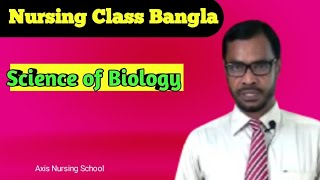 বায়োলজি Basic Sciencescienece [upl. by Eyks101]