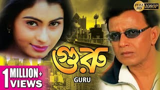 GURU  গুরু  DUB MOVIE  MITHUN CHAKRABORTY  SWARNA  VISHAL BAKSHI  SUPERHIT BENGALI DUB CINEMA [upl. by Nollahp6]