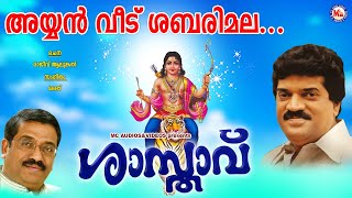 അയ്യൻവീട് ശബരിമലശാസ്താവ്Ayyanveedu SabarimalaShasthavu MG SreekumarRajeev AlunkalAyyappa Song [upl. by Anetta]