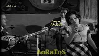 ΑΛΕΞΙΟΥ ΧΑΡΙΣ  ΗΤΑΝΕ Τ ΟΝΕΙΡΟ ΜΙΚΡΟ by AoRaToS [upl. by Anida]