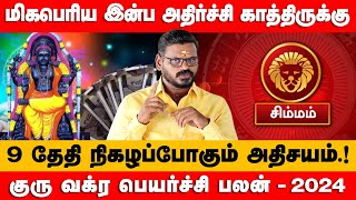 சிம்மம்  மிகபெரிய இன்ப அதிர்ச்சி காத்திருக்கு  குரு வக்ரம்  guru vakra peyarchi  2024 simmam [upl. by Pirzada]