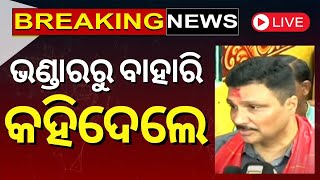 Ratna Bhandar Live  ରତ୍ନଭଣ୍ଡାର ଖୋଲିବା ବେଳେ ହଠାତ୍  Jagannath Temple  Ratnabhandar News  Odia News [upl. by Costanzia]