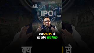 क्या SME IPO से अब बनेगा मोटा पैसा shorts viralshorts reels [upl. by Dylan]