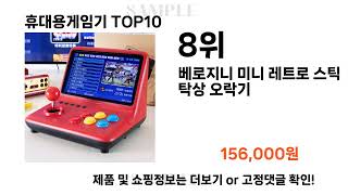 요즘대세 휴대용게임기 TOP10 l 잘나가는 인기상품 꿀매물 핫아이템 추천 [upl. by Letsyrhc]