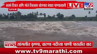 Sangli Rain News Update  सांगलीत कृष्णा वारणा नदीच्या पाणी पातळीत वाढ [upl. by Nerad241]