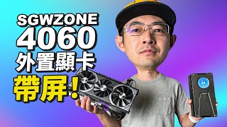 SGWZONE外置便携NVIDIA4060显卡 雷电Oculink还带屏 [upl. by Anerhs]