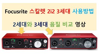 스칼렛 2i2 3세대 사용방법 및 2세대와 비교영상 [upl. by Devora]