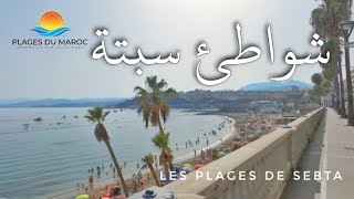 شواطئ مدينة سبتة شواطئ المغرب  Les Plages de Sebta  Ceuta  Plages du Maroc [upl. by Moscow]