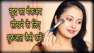 How to start self makeup  easy simple beginners makeup tutorial step by step in hindi  Kaur Tips [upl. by Egres575]