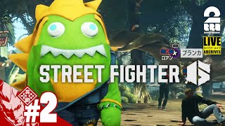 【ワールドツアー】弟者の「ストリートファイター6  STREET FIGHTER 6」【2BRO】2 [upl. by Nicole]