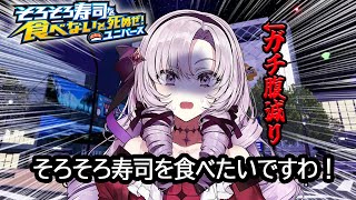 ガチで寿司を食べないとやばいですわ。ユニバース！【そろそろ寿司を食べないと死ぬぜユニバースですわ】 [upl. by Aylat]