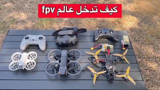 FPV DRONE كيف تدخل عالم [upl. by Merton]