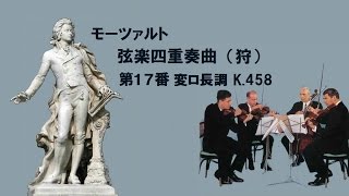 ★モーツァルト 弦楽四重奏曲 第17番 ≪狩≫ 変ロ長調 K458 MozartString Quartet No17 B♭major quotThe Huntquot [upl. by Dare]